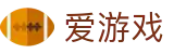 爱游戏APP（中国）官方网站下载_爱游戏 AXY APP